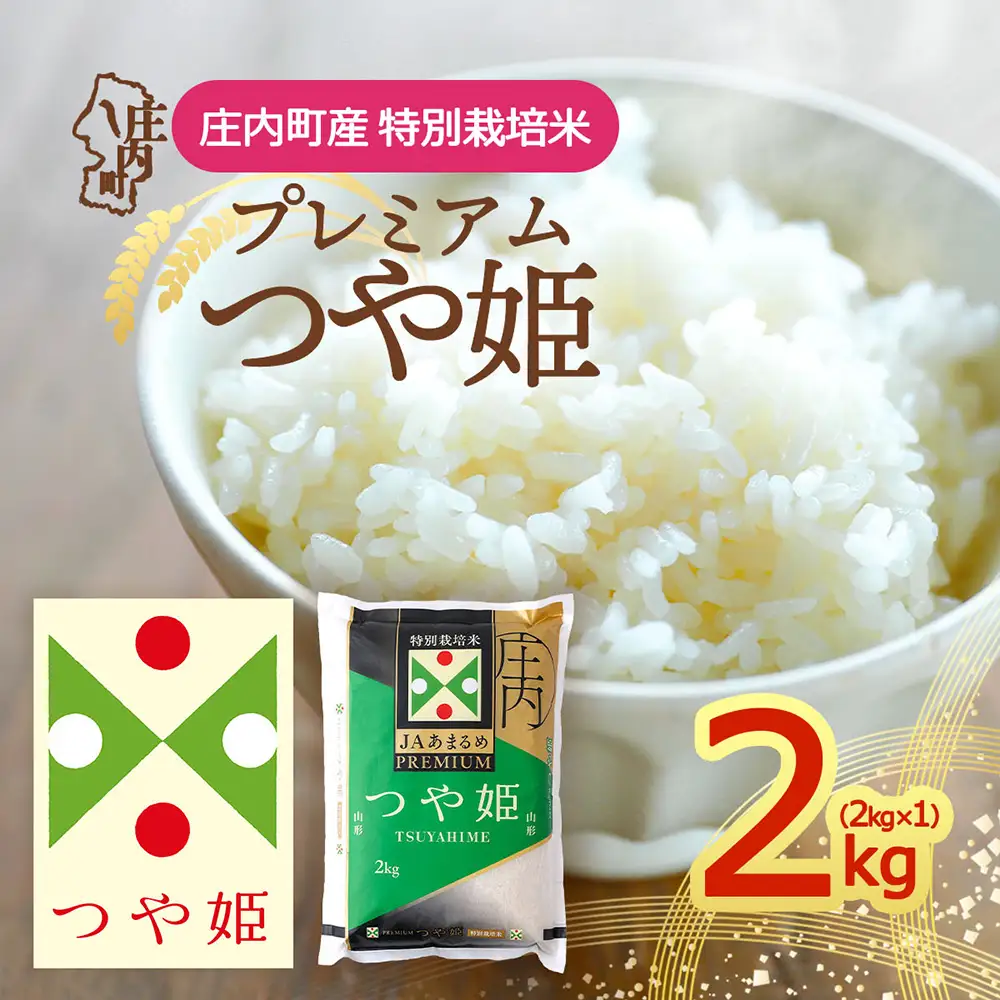 【令和8年産】JAあまるめ プレミアム つや姫 2kg 2kg×1袋 特別栽培米 余目産 余目町農協 あまるめ ブランド米 米 国産 単一原料米 山形 庄内平野 庄内