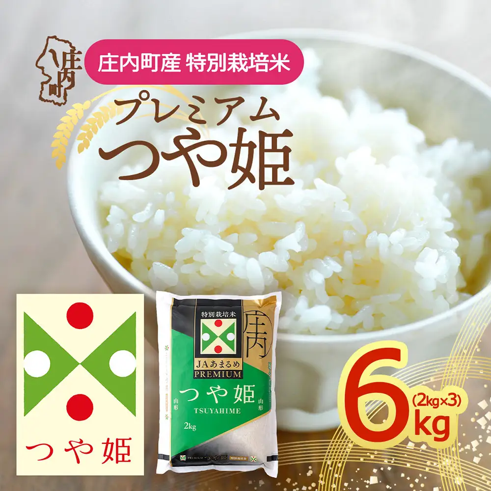 【令和8年産】JAあまるめ プレミアム つや姫 6kg 2kg×3袋 特別栽培米 余目産 余目町農協 あまるめ ブランド米 米 国産 単一原料米 山形 庄内平野 庄内