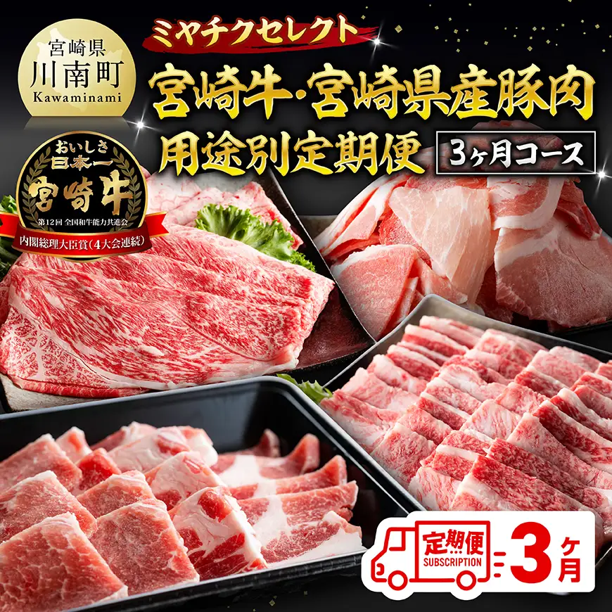 ミヤチクセレクト！宮崎牛・宮崎県産豚肉用途別定期便[3ヶ月コース] 【 肉 宮崎牛 牛肉 豚肉 小分け パック こま切れ スライス 詰め合わせ 送料無料 】