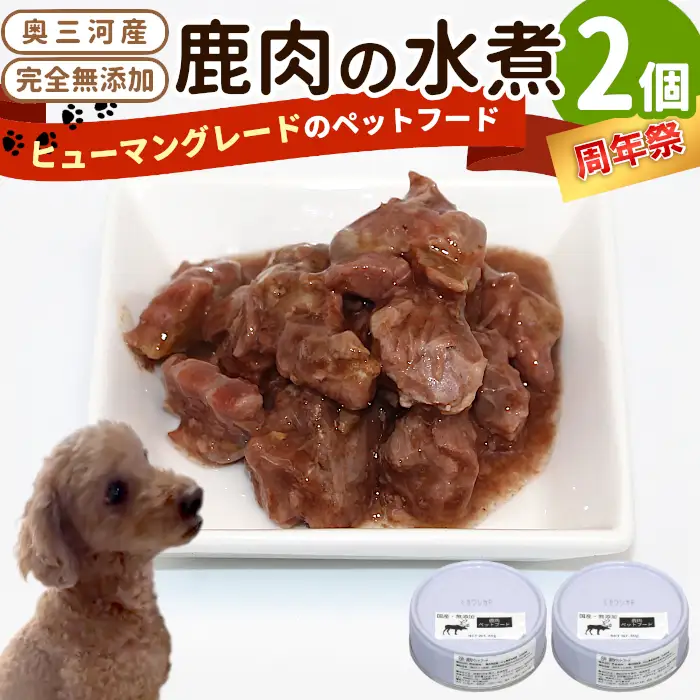 《周年祭！》国産鹿肉１００%使用！無添加 安心・安全 犬用 鹿水煮 2缶 ペットフード 犬 猫 鹿 しか シカ 低カロリー 高タンパク質 -301
