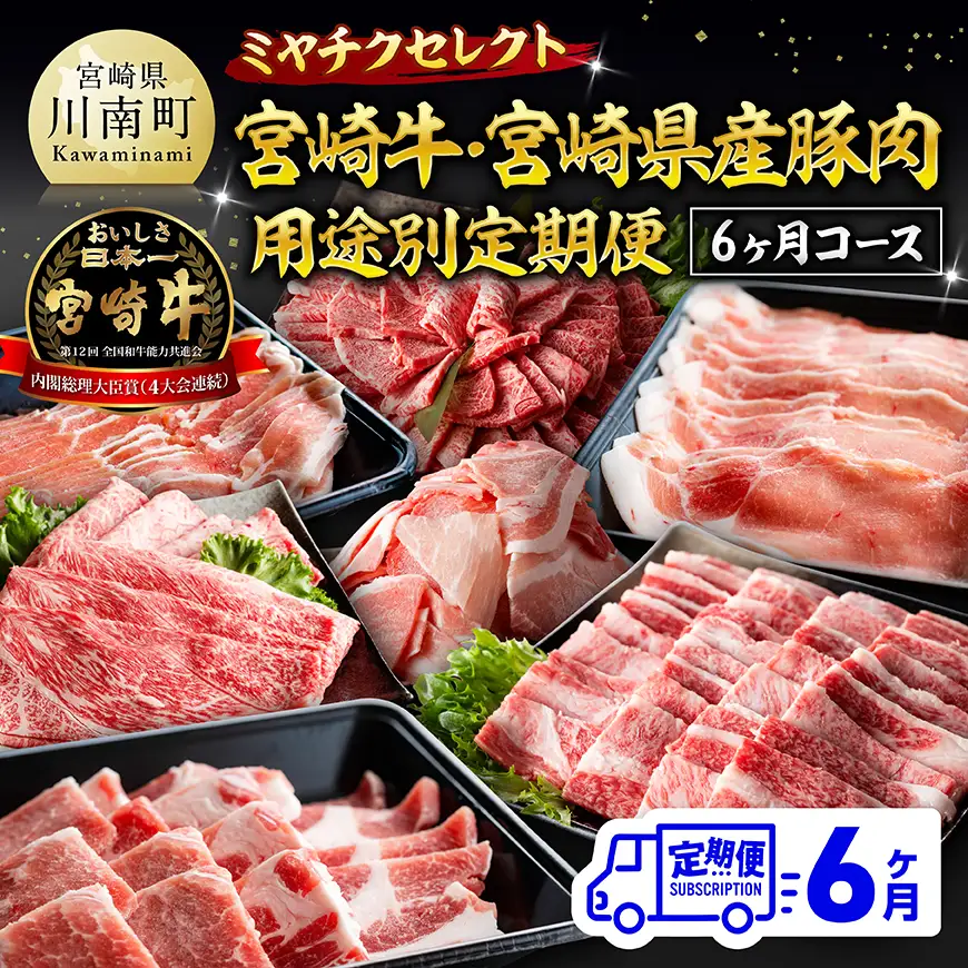 ミヤチクセレクト！宮崎牛・宮崎県産豚肉用途別定期便[6ヶ月コース] 【 肉 宮崎牛 牛肉 豚肉 小分け パック こま切れ スライス 詰め合わせ 送料無料 】