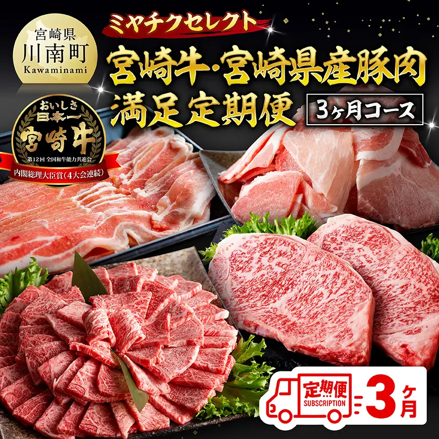 ミヤチクセレクト！宮崎牛・宮崎県産豚肉満足定期便[3ヶ月コース] 【 肉 宮崎牛 牛肉 豚肉 小分け パック こま切れ スライス 詰め合わせ 送料無料 】