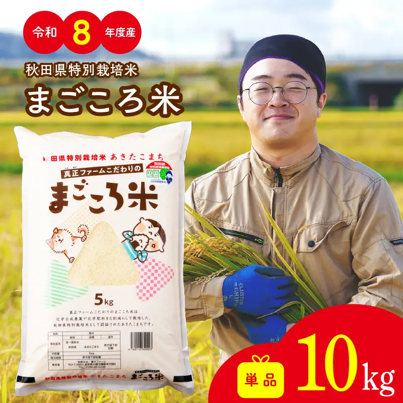 【令和8年産】秋田県特別栽培米あきたこまち「まごころ米」 10kg（5kg×2袋）【ふるさと納税3.0】【真正ファーム】