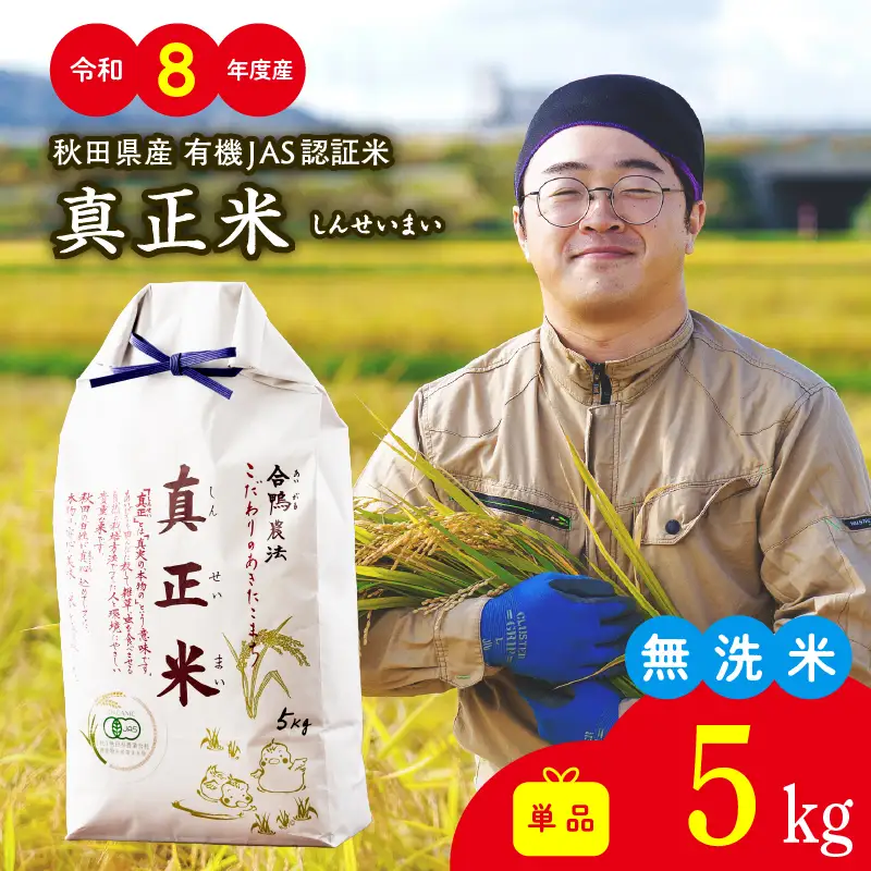 【2027年1月以降発送】【令和8年産】有機JAS認証米あきたこまち「真正米」 5kg×1袋【ふるさと納税3.0】【真正ファーム】