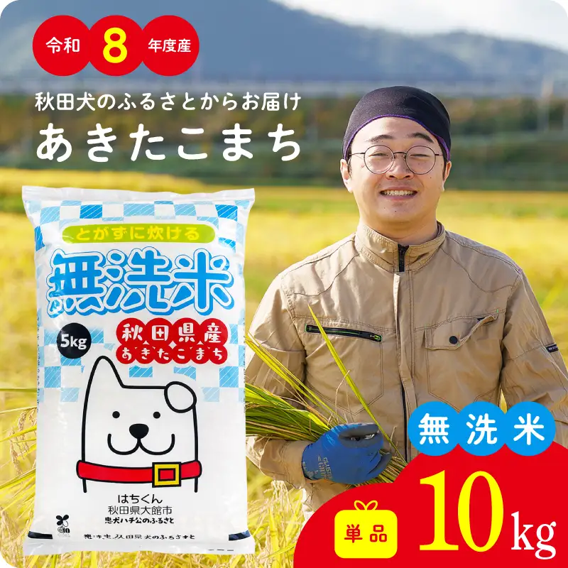 《令和8年産》無洗米 あきたこまち 10kg 無洗【ふるさと納税3.0】【真正ファーム】