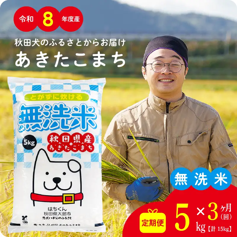 《令和8年産》【3ヶ月5kg定期便】無洗米 あきたこまち 無洗【ふるさと納税3.0】【真正ファーム】