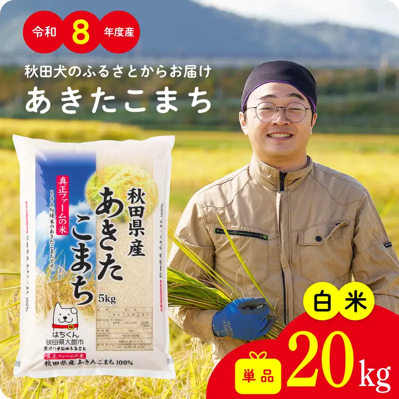 令和8年産》白米 あきたこまち 20kg 精米 ブランド米【ふるさと納税3.0