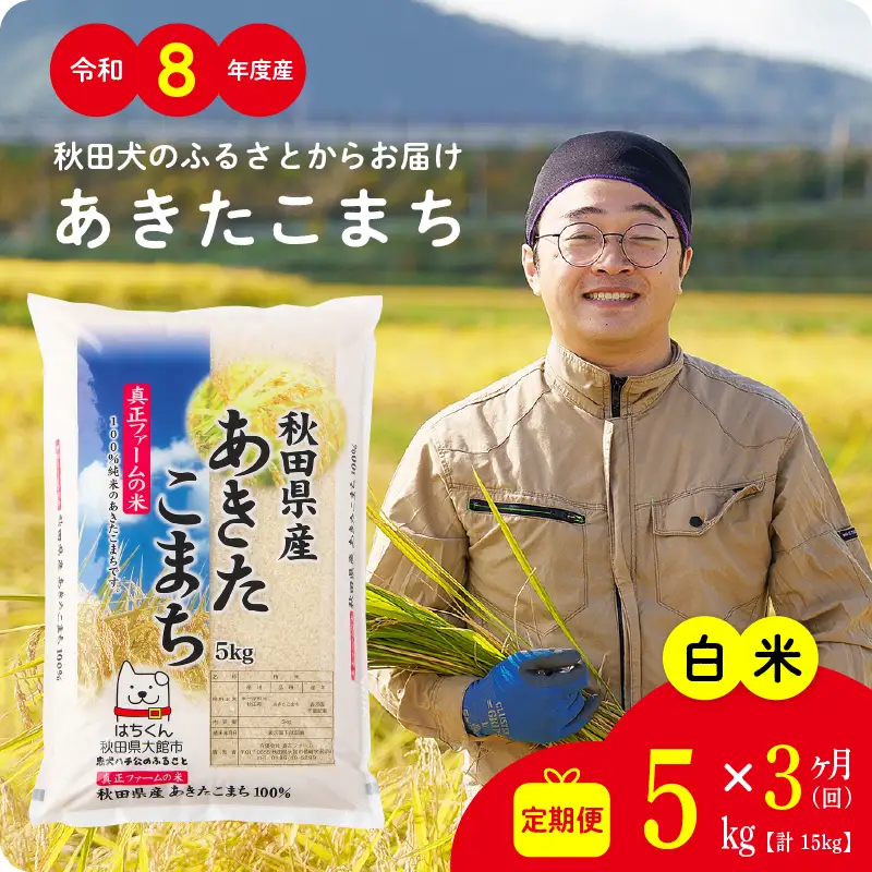 《令和8年産》【3ヶ月5kg定期便】白米 あきたこまち 精米 ブランド米 定期便【ふるさと納税3.0】【真正ファーム】