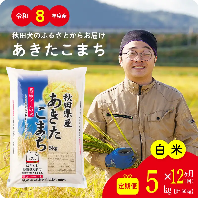 《令和8年産》【12ヶ月5kg定期便】白米 あきたこまち 精米 ブランド米 定期便【ふるさと納税3.0】【真正ファーム】
