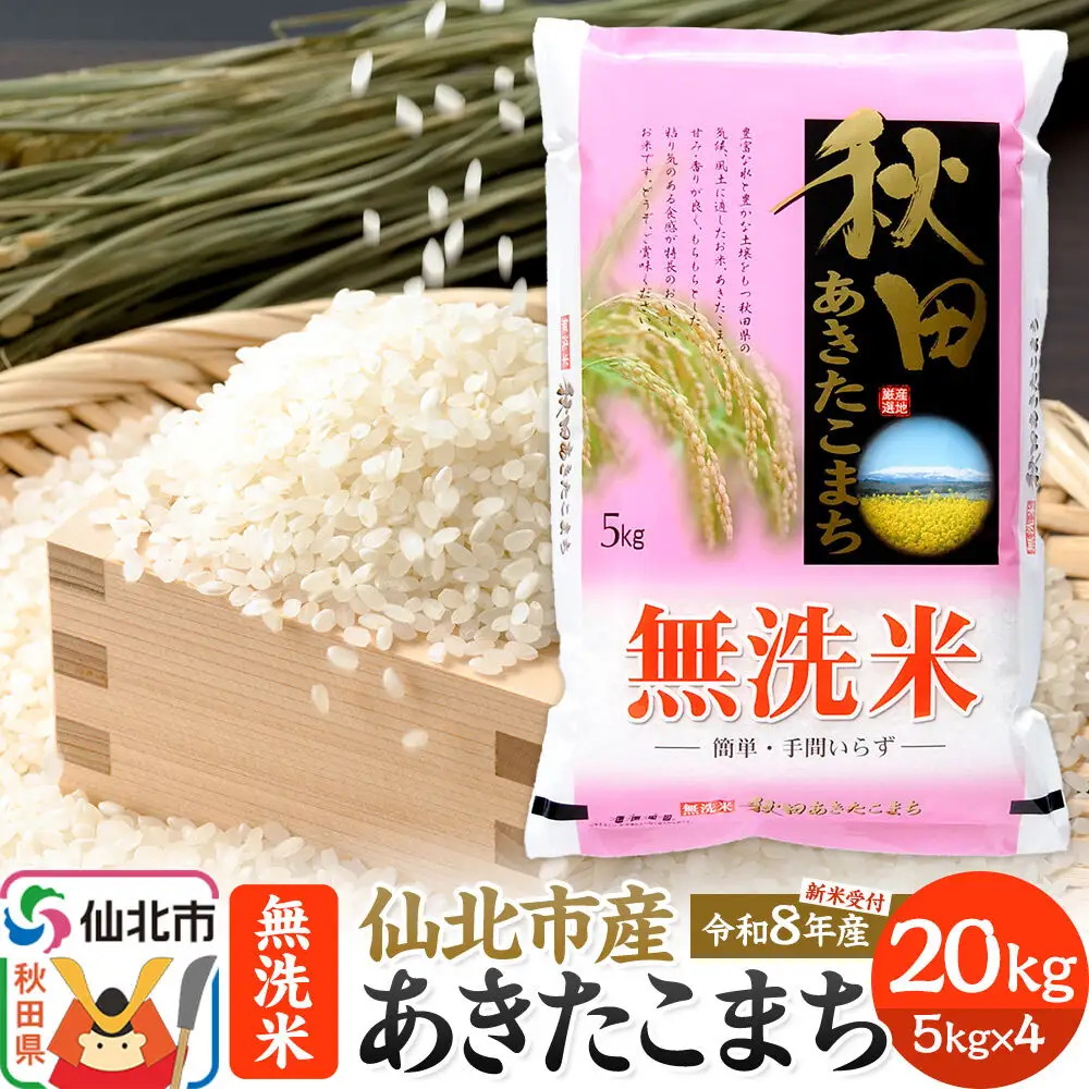 令和8年産 新米予約》【無洗米】あきたこまち 20kg (5kg×4袋) 秋田の