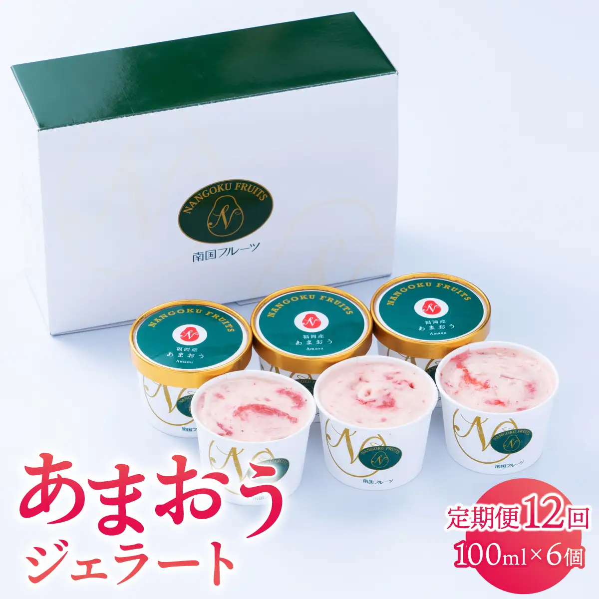 ＜定期便・全12回＞福岡産 あまおう ジェラート 100ml×6個 