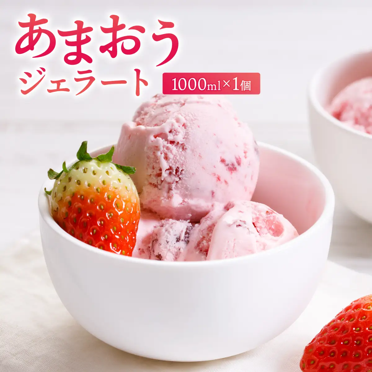 福岡産 あまおう ジェラート 1000ml 