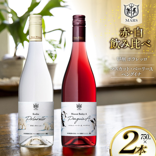 限定醸造】 ワイン シャトーマルス 赤 白 飲み比べ 2本｜山梨県韮崎市