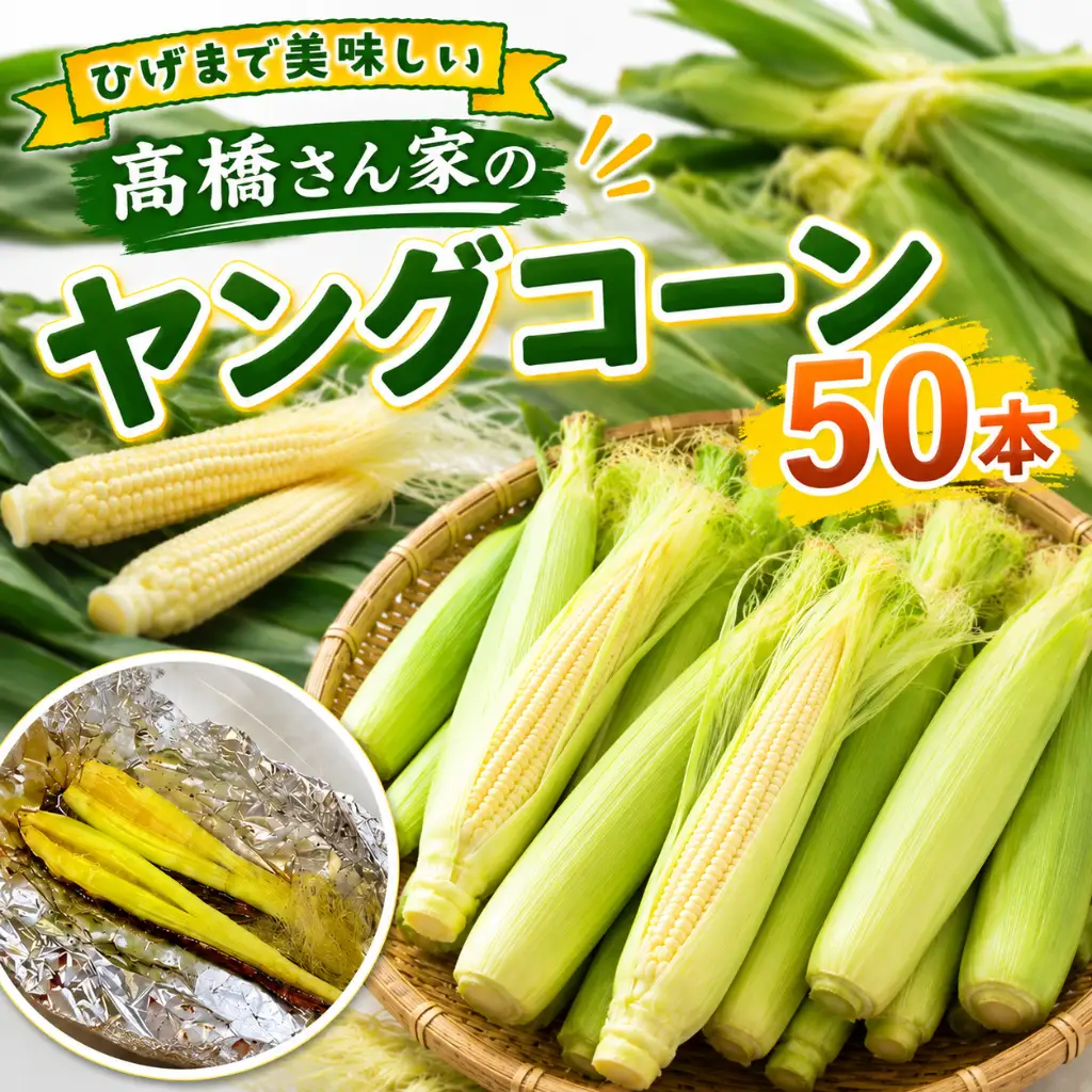【予約受付 R9年 6月下旬発送開始予定】髙橋さんの ヤングコーン 50本  2027年度 国産 野菜 岩手県 北上市 夏 旬 季節限定 やさい ベビーコーン C0233 予約 岩手 とうもろこしト食材 夏野菜