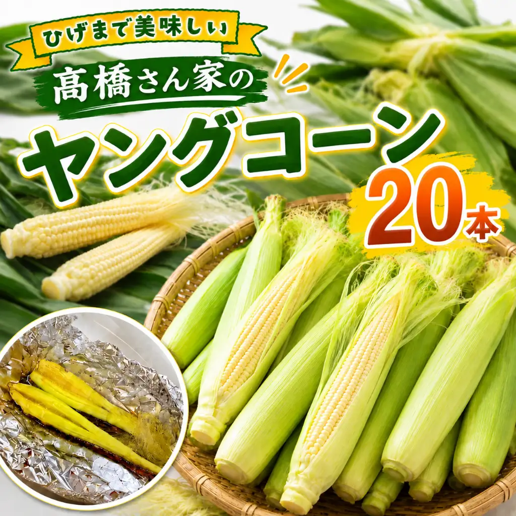 【予約受付 R9年 6月下旬 発送開始予定】髙橋さんの ヤングコーン 20本  2027年度 国産 野菜 岩手県 北上市 夏 旬 季節限定 やさい ベビーコーン 岩手 とうもろこし A0221 食材 夏野菜