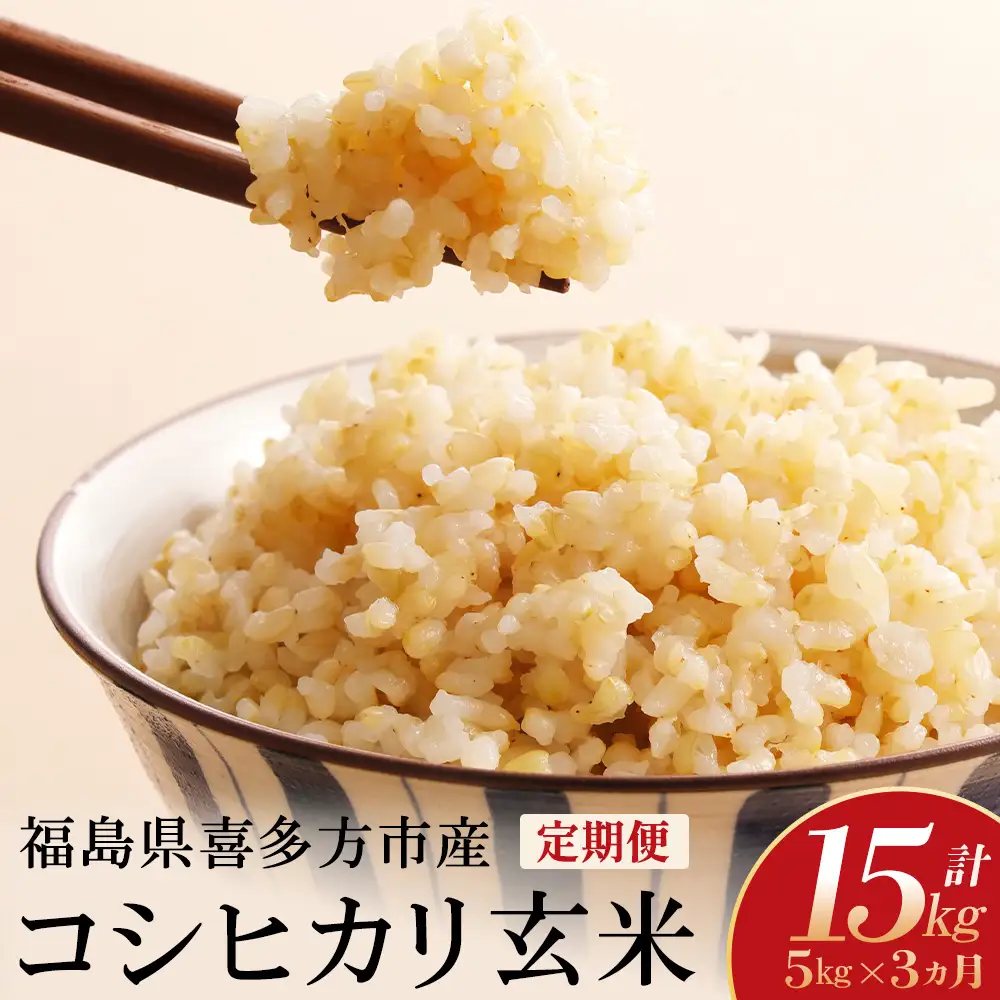 令和8年産先行予約！】特別栽培米コシヒカリ 玄米 5kg 3か月定期便(計