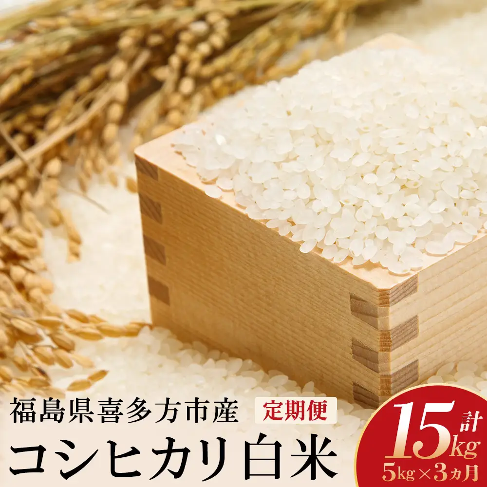 【令和8年産先行予約！】特別栽培米コシヒカリ　白米　5kg　3か月定期便(計15kg)　[米・食味分析鑑定コンクール国際大会 特別優秀賞受賞]　【07208-1000】