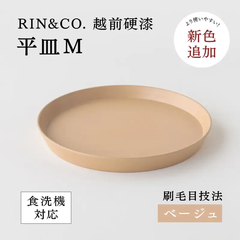 【RIN&CO.】越前硬漆 平皿M / 刷毛目技法 軽く丈夫な漆塗りの器＜越前漆器＞ベージュ  食器 取り皿 