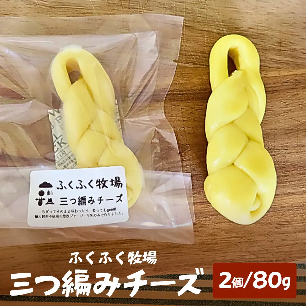 ふくふく牧場 三つ編みチーズ 2個 80g 