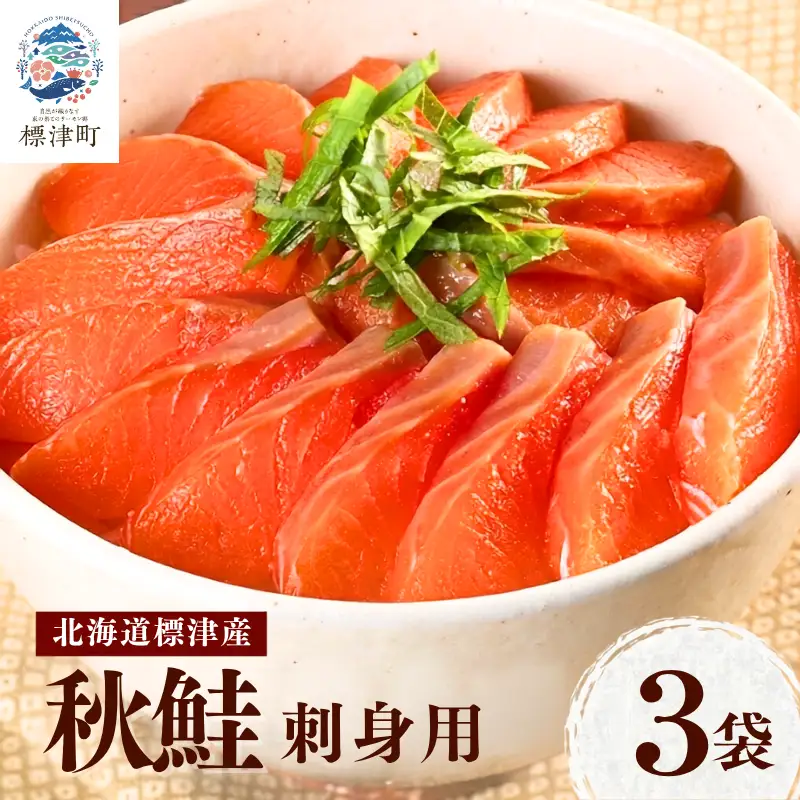 秋鮭 刺身用 3袋(300g) 鮭 【AV】