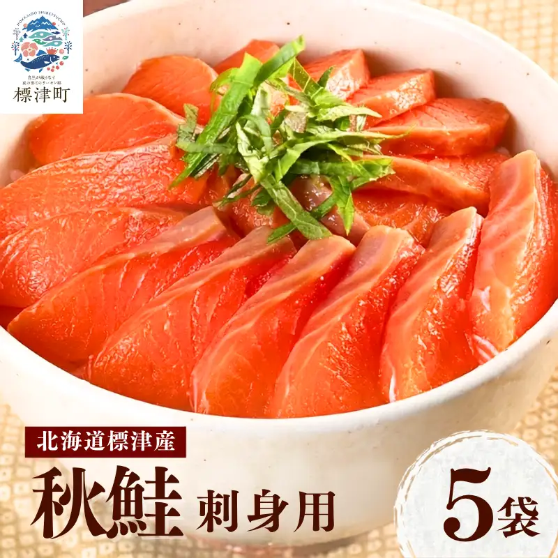 秋鮭 刺身用 5袋(500g) 鮭 【AV】