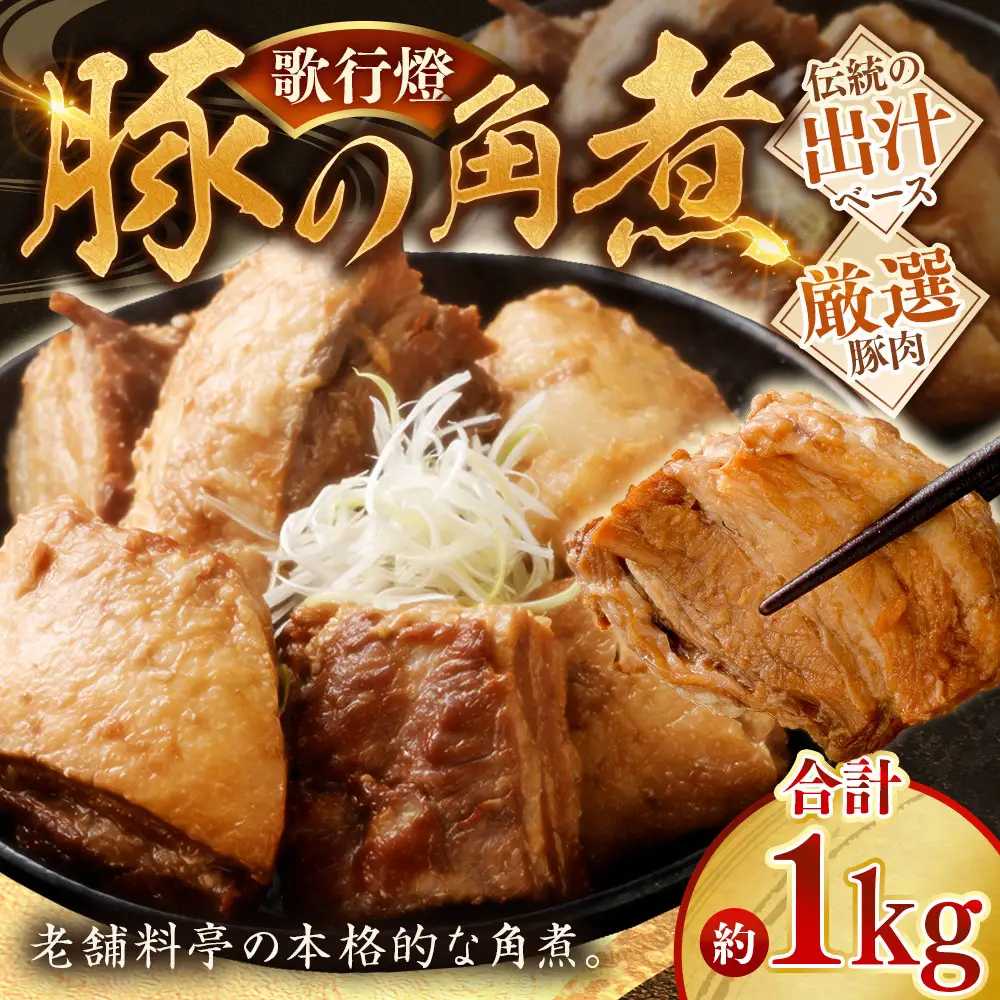 歌行燈 豚の角煮 約1kg （ 約500g × 2 ） 豚肉 角煮 お肉 肉 ニク にく 豚 お惣菜 惣菜 おかず おつまみ 晩酌 伝統の出汁 出汁 ダシ だし 老舗料亭 本格的 煮物 和食 冷凍