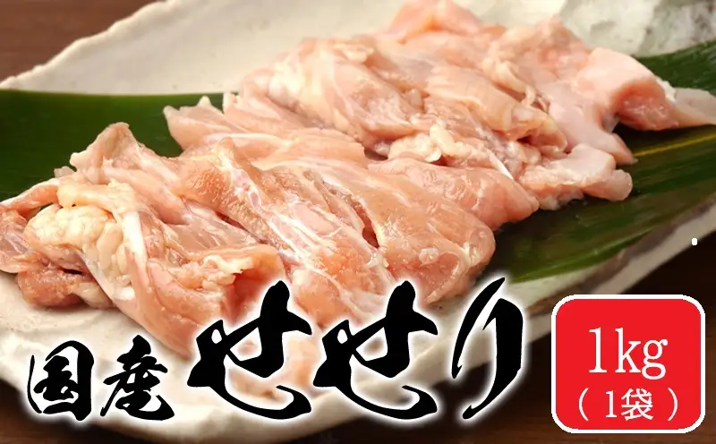 A1-2173／国産 鶏せせり 1kg