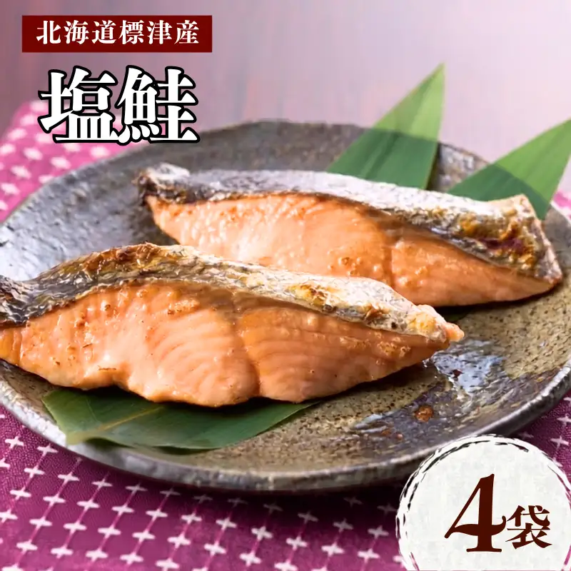 【スピード発送】 塩鮭 4袋(800g) 塩鮭 シャケ 【AV】
