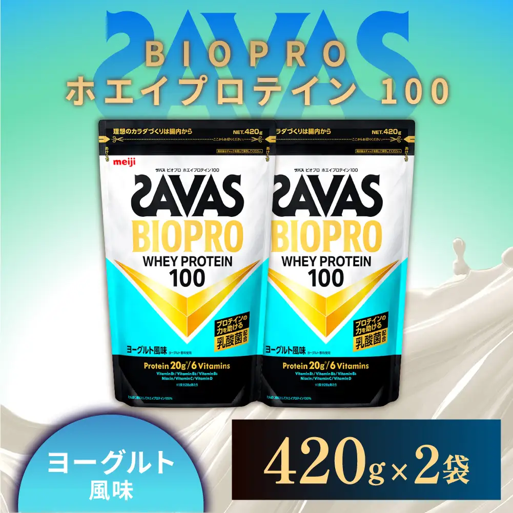 ザバス BIOPRO ホエイプロテイン100 ヨーグルト風味 420g 2袋 プロテイン 筋トレ 運動 トレーニング 健康 美容 健康食品 体づくり ボディメイク ダイエット
