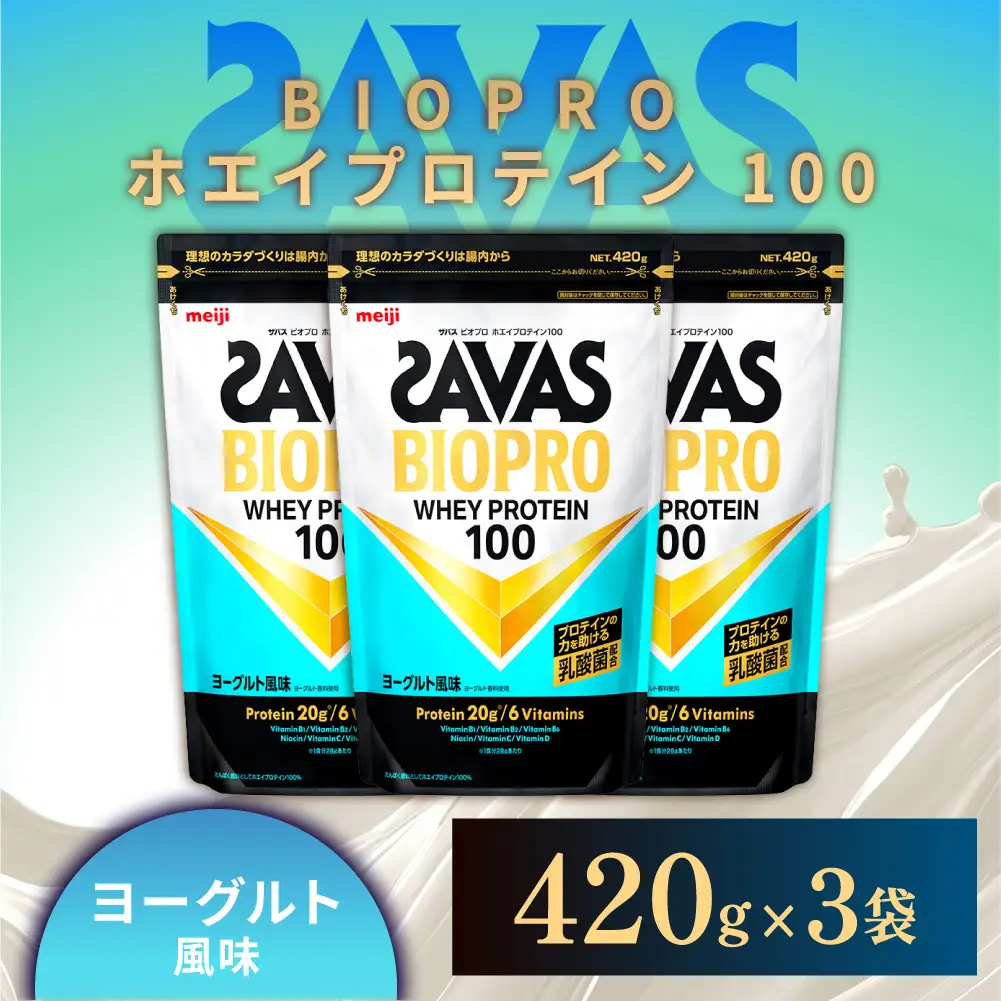 ザバス BIOPRO ホエイプロテイン100 ヨーグルト風味 420g 3袋 プロテイン 筋トレ 運動 トレーニング 健康 美容 健康食品 体づくり ボディメイク ダイエット