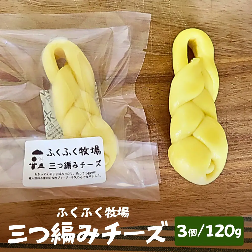 ふくふく牧場 三つ編みチーズ 3個 120g