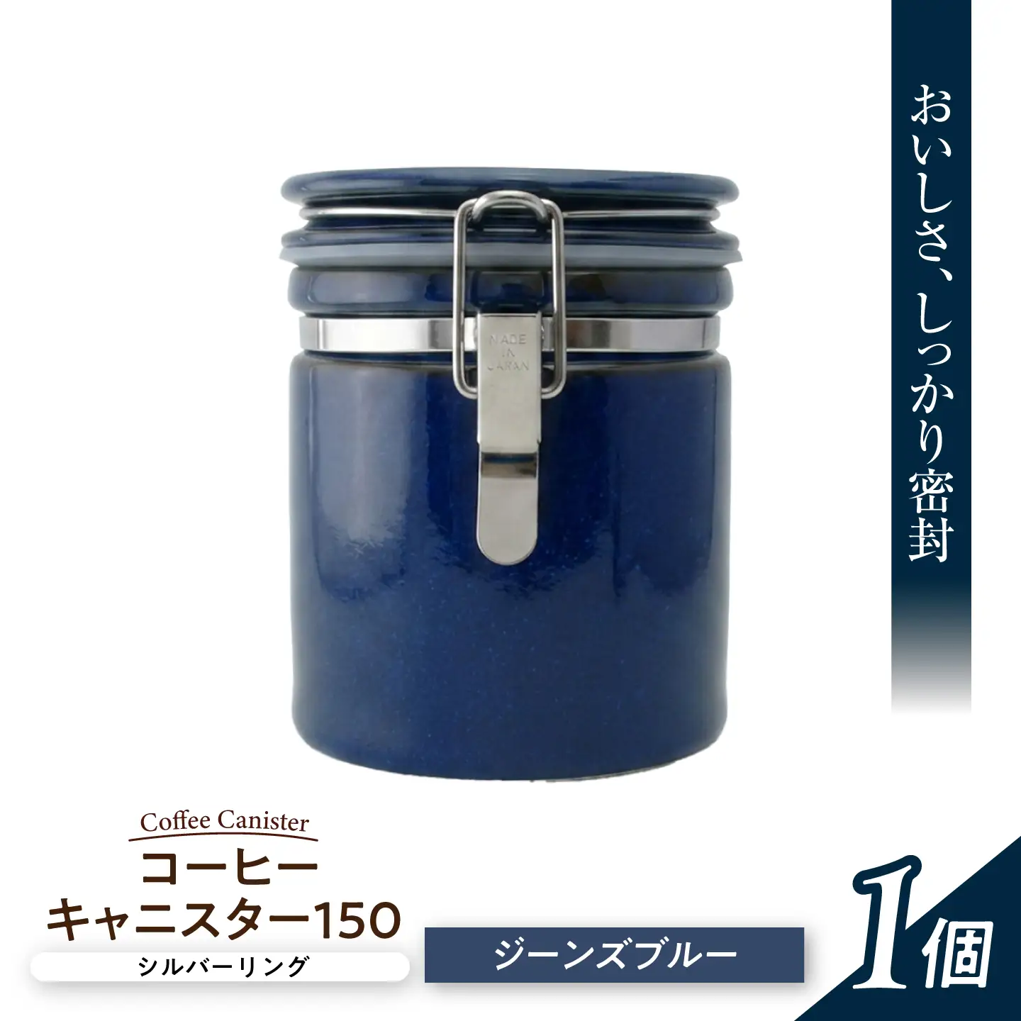 美濃焼】 コーヒーキャニスター 150 シルバーリング ジーンズブルー