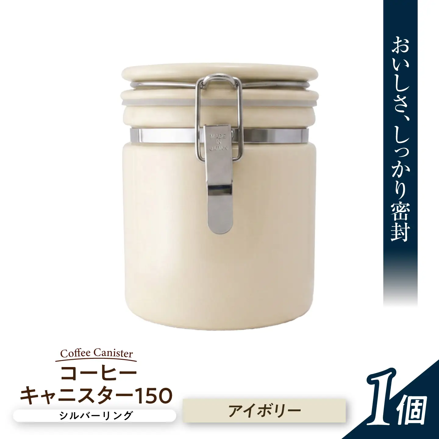 【美濃焼】 コーヒーキャニスター 150 シルバーリング アイボリー 【ZERO JAPAN】[MBR258]