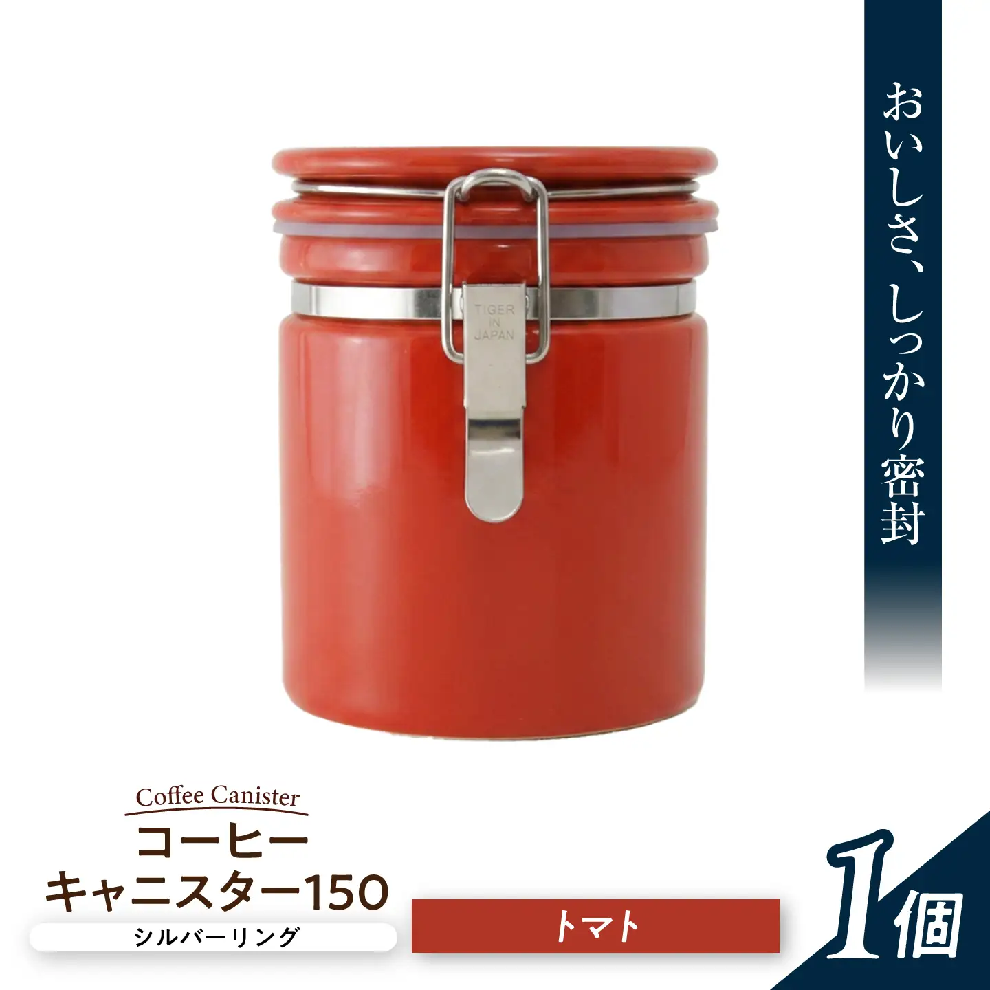 【美濃焼】 コーヒーキャニスター 150 シルバーリング トマト 【ZERO JAPAN】[MBR259]