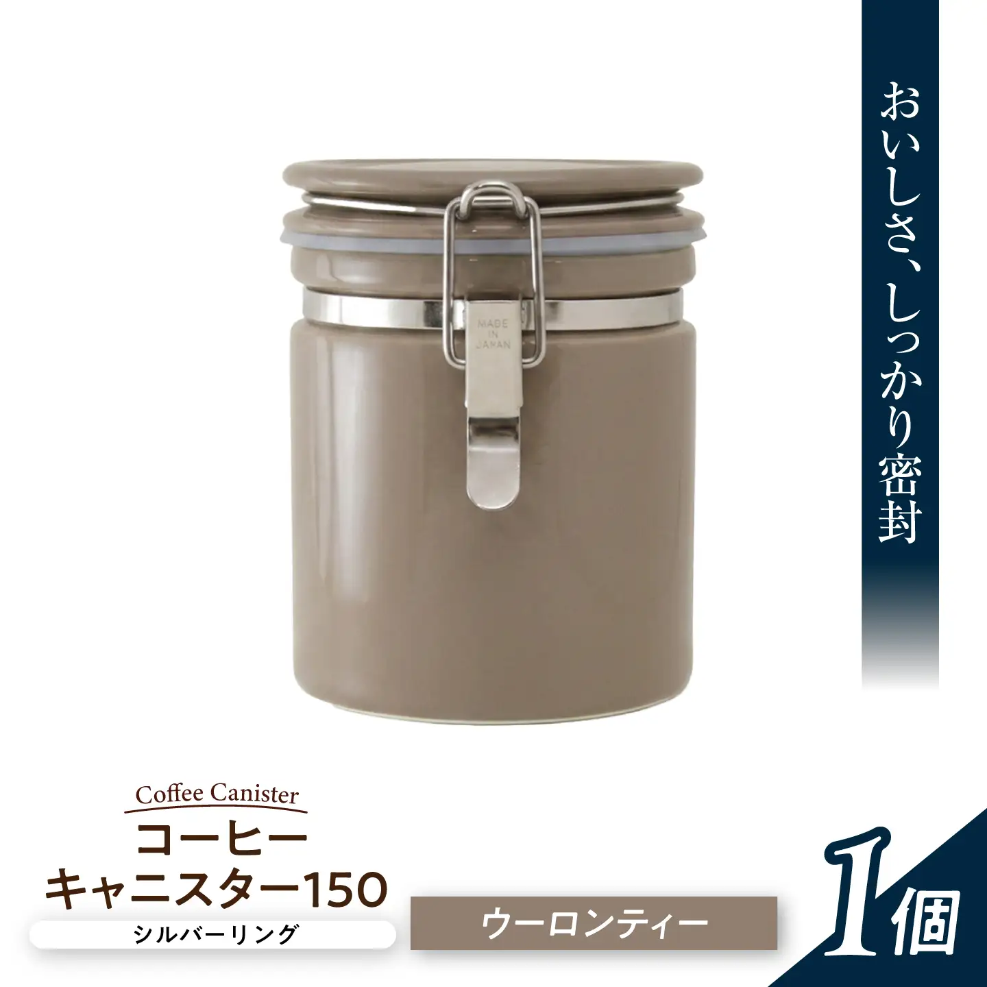 【美濃焼】 コーヒーキャニスター 150 シルバーリング ウーロンティ 【ZERO JAPAN】[MBR260]