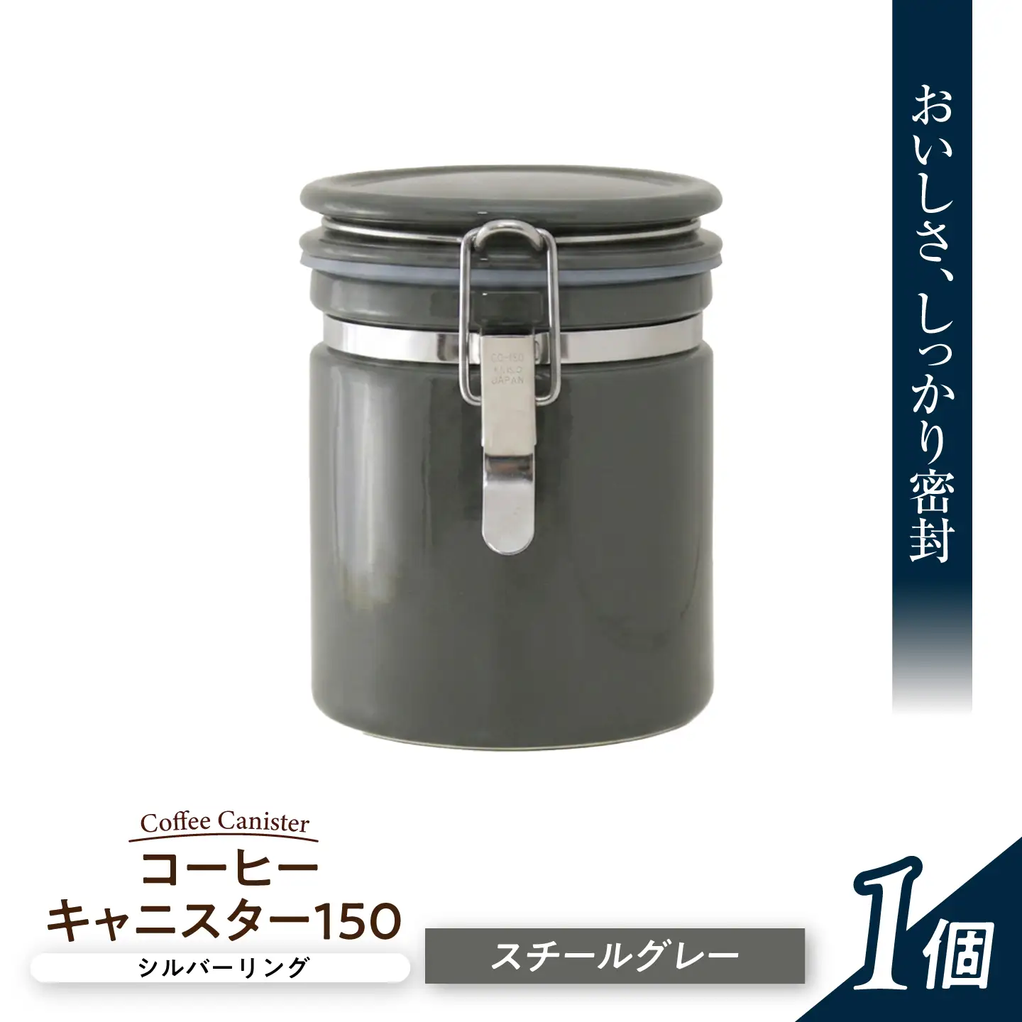 美濃焼】 コーヒーキャニスター 150 シルバーリング スチールグレー