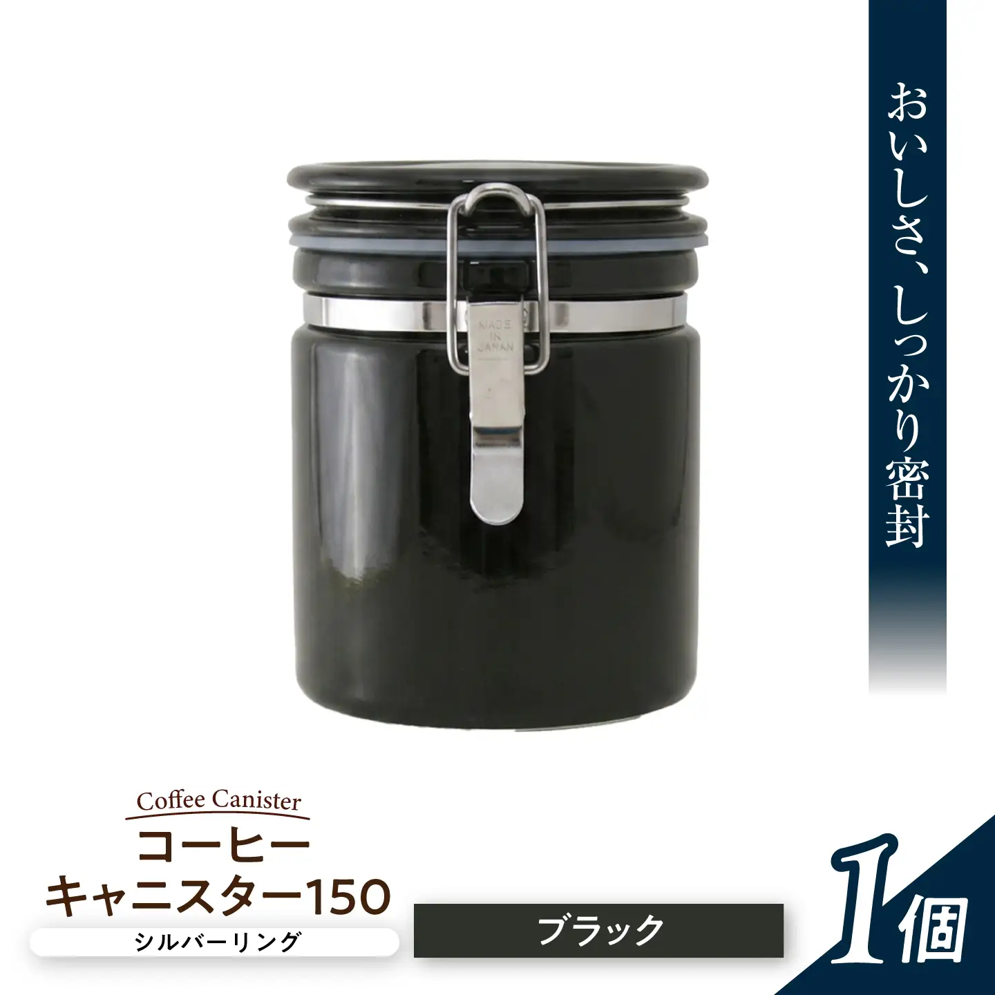 【美濃焼】 コーヒーキャニスター 150 シルバーリング ブラック 【ZERO JAPAN】[MBR262]