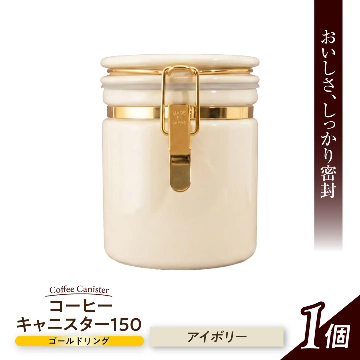 【美濃焼】 コーヒーキャニスター 150 ゴールドリング アイボリー 【ZERO JAPAN】[MBR265]