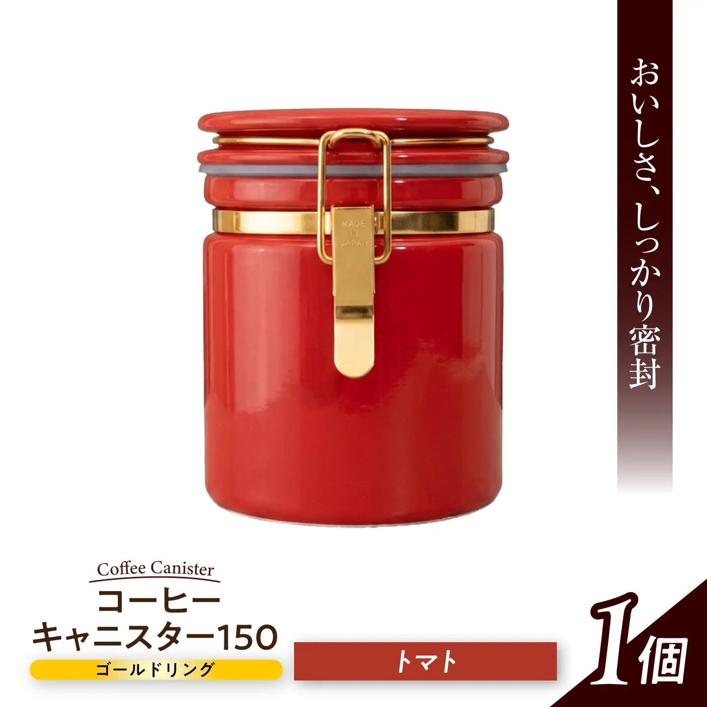 美濃焼】 コーヒーキャニスター 150 ゴールドリング トマト 【ZERO
