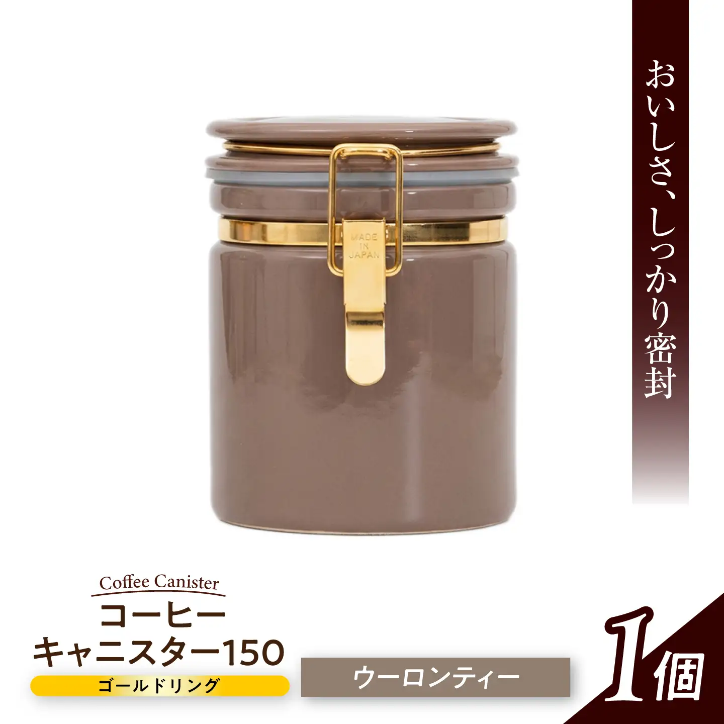 美濃焼】 コーヒーキャニスター 150 ゴールドリング ウーロンティ