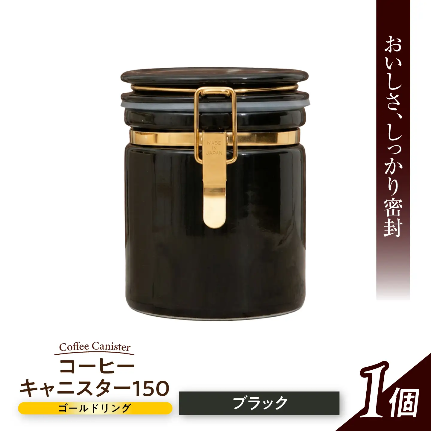 【美濃焼】 コーヒーキャニスター 150 ゴールドリング ブラック 【ZERO JAPAN】[MBR269]