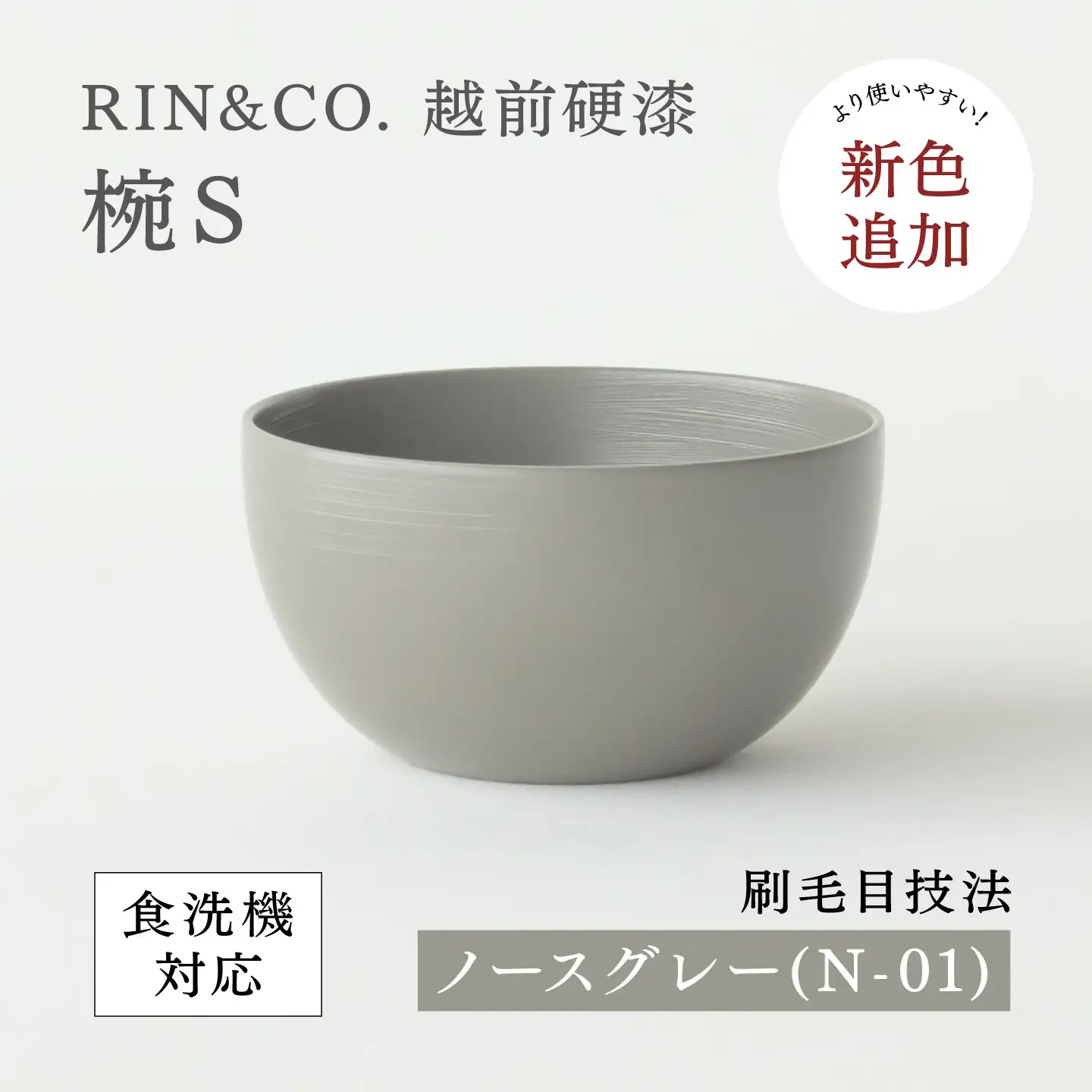 NHKあさイチで紹介されました！【RIN&CO.】越前硬漆  椀S / 刷毛目技法 軽く丈夫な漆塗りの器＜越前漆器＞ノースグレー（Ｎ-01） お椀 食器 