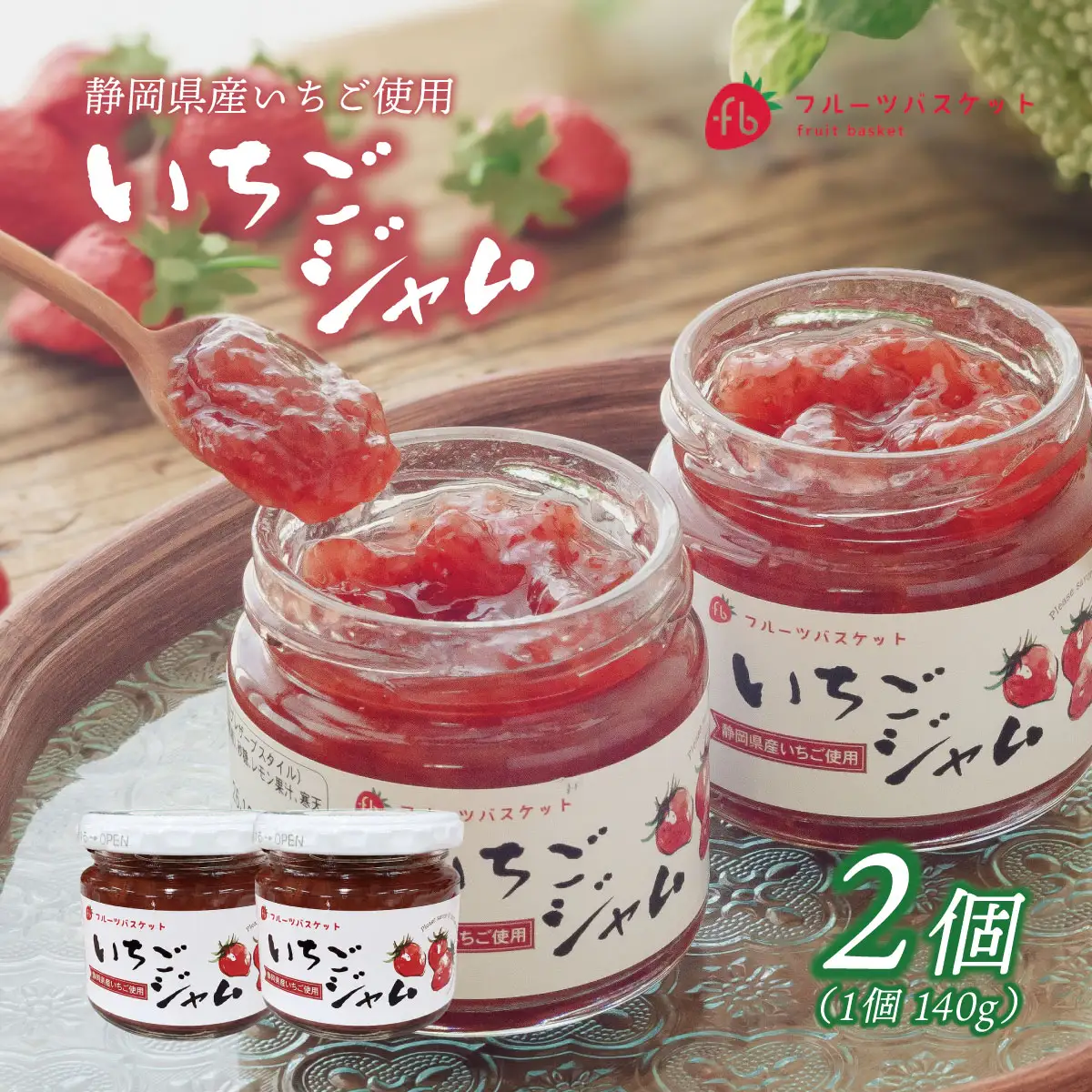 静岡県産 無添加いちごジャム 140g×2個【KN-032-005】