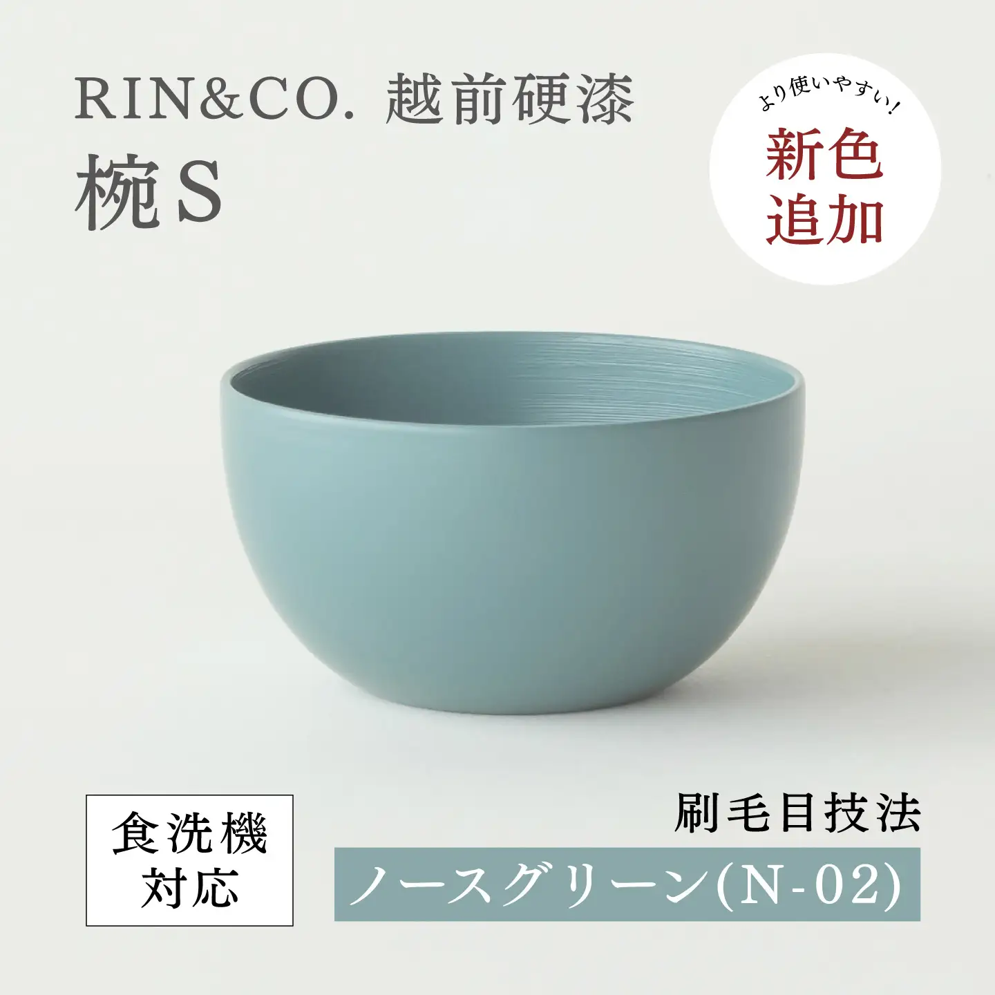NHKあさイチで紹介されました！【RIN&CO.】越前硬漆  椀S / 刷毛目技法 軽く丈夫な漆塗りの器＜越前漆器＞ノースグリーン（Ｎ-02） お椀 食器 