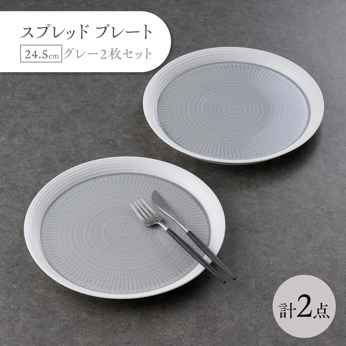 【波佐見焼】スプレッド プレート 24.5cm グレー 2枚セット【一真窯】[BB71]