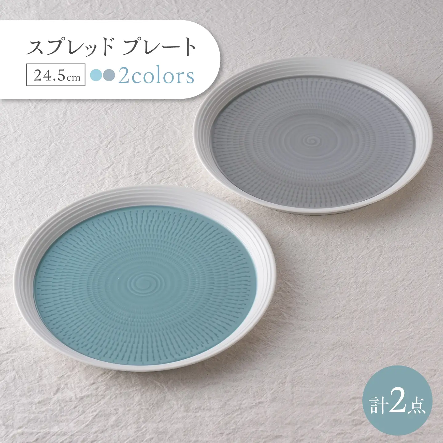 【波佐見焼】スプレッド プレート 24.5cm グレー・ブルー 2枚セット【一真窯】[BB72]