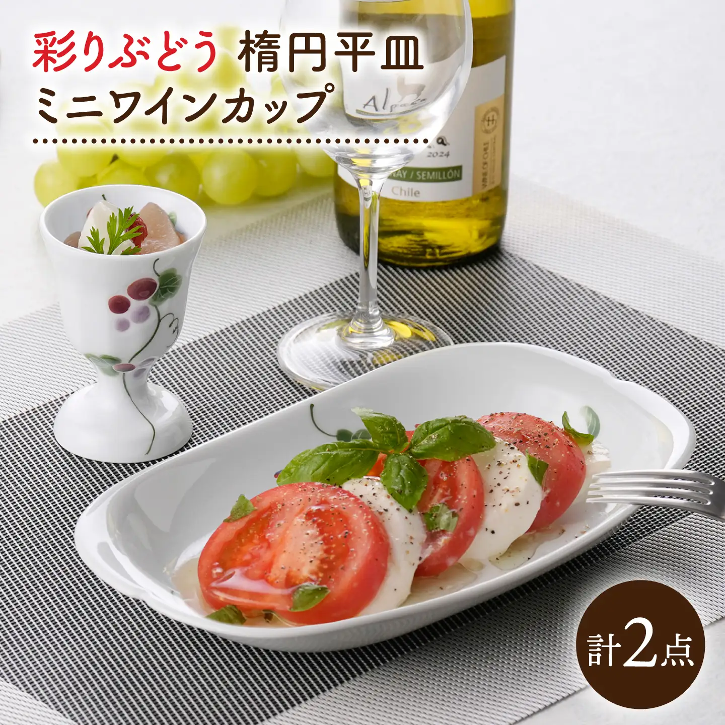 【波佐見焼】彩りぶどう 楕円平皿・ミニワインカップ セット【松幸陶芸】[HB63]