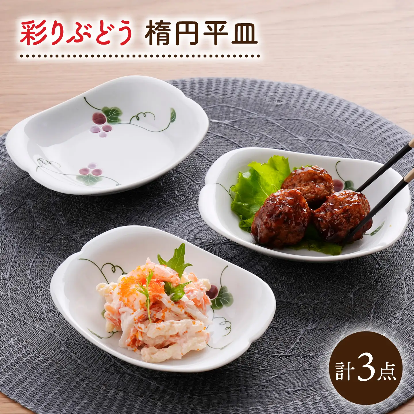【波佐見焼】彩りぶどう 楕円平皿 3枚セット【松幸陶芸】[HB64]