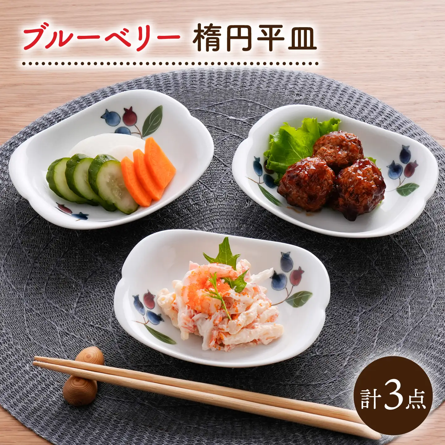 【波佐見焼】ブルーベリー 楕円平皿 3セット【松幸陶芸】[HB65]