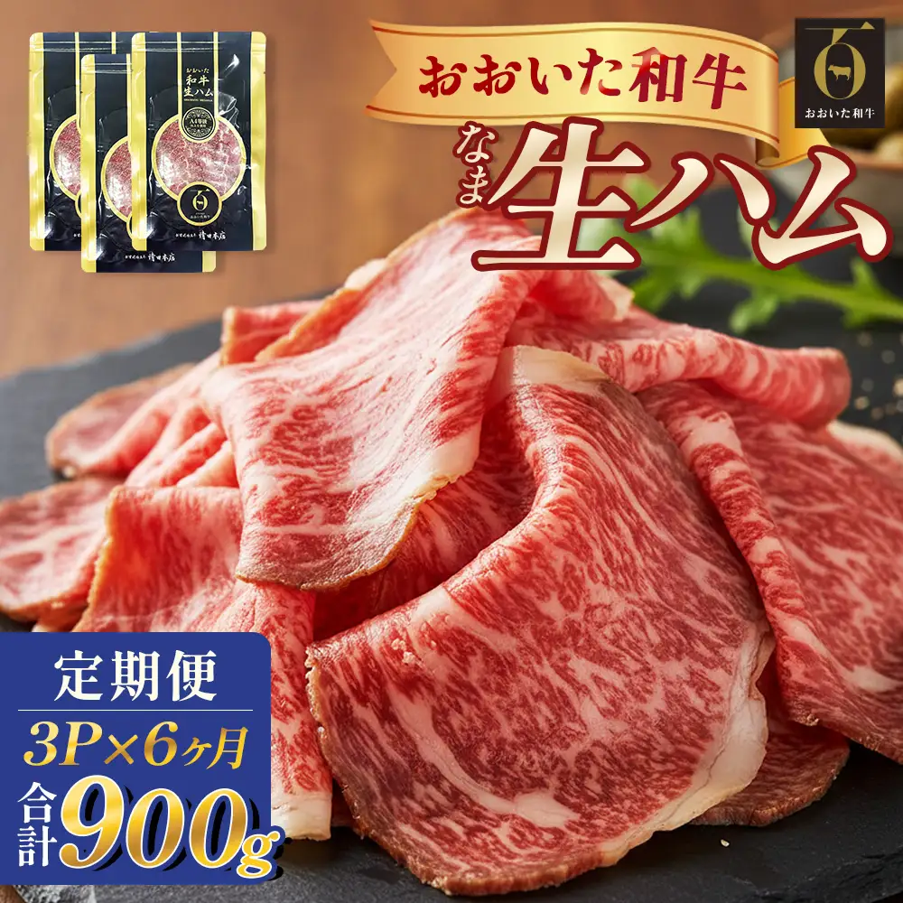 おおいた和牛 生ハム 900g 50g × 3個 6ヶ月 定期便 国産黒毛和牛 牛肉 もも肉 国産  小分け おかず おつまみ 冷凍 大分県 大分 玖珠町 玖珠